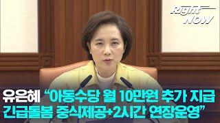 Right Now 현장영상_유은혜 “아동수당 월 10만원 추가 지급 긴급돌봄 중식제공+2시간 연장운영”