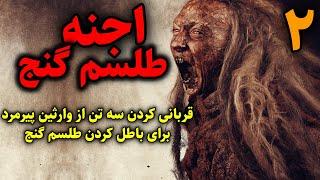 اجنه طلسم گنج  قربانی کردن سه تن از وارثین پیرمرد برای باطل کردن طلسم شیطانی گنج قسمت2 پایانی