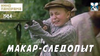 Макар-следопыт 1984 год семейный