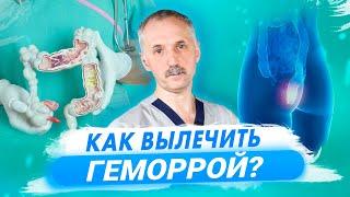 Как избавиться от геморроя способы и рекомендации врача  Доктор Виктор