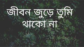 Jibon Jure Tumi Thakona - Nancy Habib Bengali Song