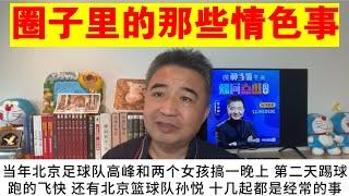 翟山鹰：圈子里的那些情色事