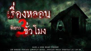 เรื่องผี ฟังยาวๆ 3 ชั่วโมง เรื่องหลอนจากประสบการณ์คนไทยในประเทศไทย   หลอนมัดรวม EP.16