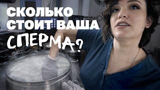 Можно ли разбогатеть на донорстве спермы?