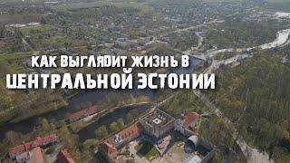 Пылтсамаа  жизнь в маленьких городках Эстонии  Винная столица