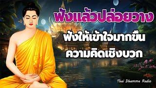 ฟังแล้วปล่อยวาง  บุญกุศล นำพาชีวิตที่ดี  ได้บุญ ได้ข้อคิดดีๆ  Thai Dhamma Radio