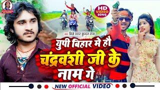 आ गया #Dj_Star_Kundan_Raj का युपी बिहार में तहलका मचाने बाला गाना Pura Bihar Me Hau Chandravanshi Ji