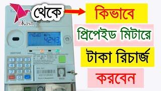 Prepaid Meter Electricity Recharge By bKash  প্রিপেইড মিটারে টাকা রিচার্জ পদ্ধতি বিকাশ