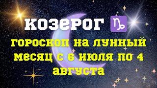 КОЗЕРОГ ️ ГОРОСКОП 6 июля - 4 августа 2024#астрология #астропрогноз #гороскоп #козерог