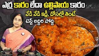 Ramaa Raavi - Erra Karam  Vullipaya Karam Recipe  Red Chilli Pachadi  Recipe is a Spicy Recipe