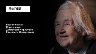 Перепеченко Щербова-Нефедович Е.Д. «Били по нашему району»  фильм #334 МОЙ ГУЛАГ