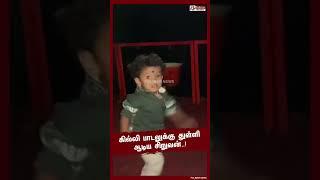 கில்லி பாடலுக்கு துள்ளி ஆடிய சிறுவன்.. #shorts