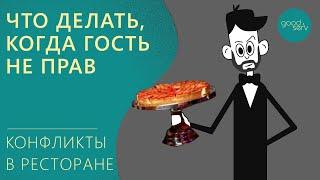 Что делать когда гость не прав? конфликты в ресторане