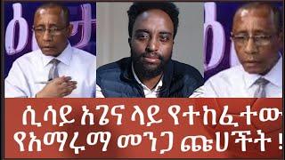 ሲሳይ አጌና ላይ የተከፈተው የአማሩማ መንጋ ጩሀት Sisay agena interview     #Mehalmedia#Ethiopianews #Eritreanews