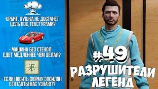 GTA 5 - РАЗРУШИТЕЛИ ЛЕГЕНД #49