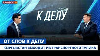 Кыргызстан выходит из транспортного тупика  От слов к делу  03.10.2024