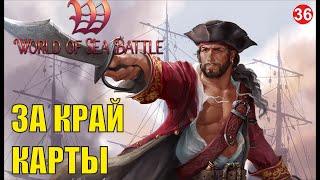 World of Sea Battle - За край карты