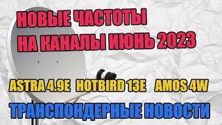 Основные частоты на тройной антенне Amos Astra Hotbird Июнь 2023. Транспондерные новости Июнь 2023