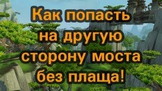 WoW 5.4 - Как попасть к святилищу Ордоса и получить Бремя Вечности Без плаща