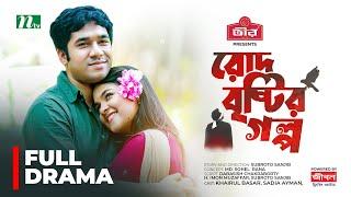 Rod Brishtir Golpo  Sadia Ayman  Khairul Basar  রোদ বৃষ্টির গল্প  New Bangla Natok 2024