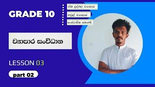 O level Commerce - Grade 10 Lesson 03 - ව්‍යාපාර සංවිධාන - Part 02