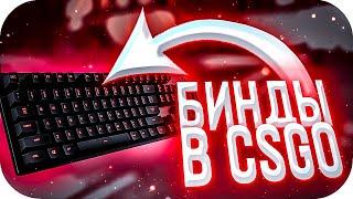 Бинды в CSGO которые должен знать каждый в 2022 КСГО