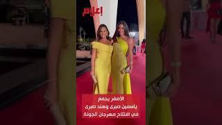 ياسمين صبري وهند صبري في مهرجان الجونة 2021 