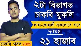 Assam Govt Job 2022  Assam Job 2022  Assam Job News Today  by Assam Job Information