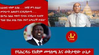 Lualawi ሉዓላዊ-የባሕርዳሩ የአቋም መግለጫ እና ወቅታዊው ሁኔታለሕዝብ ጥቅም ሲባል . . .አዋጅ ምን ይዟል?“ ኬንያ. . .