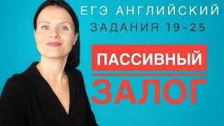 Что нужно знать о страдательном пассивном залоге для успешного выполнения заданий 19-25 на ЕГЭ