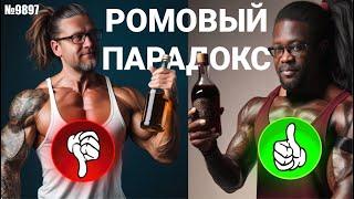 Ромовый парадокс. Почему черный Ром лучше?