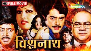 Vishwanath - विश्वनाथ - वकील बना अपराधी - Shatrughan Sinha Reena Roy - Full Hindi Movie - HD