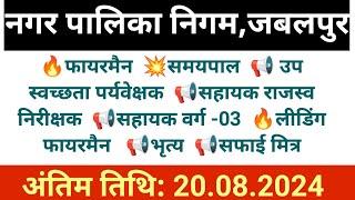 नगरपालिका जबलपुर भर्ती 2024  Divyangjan Bharti 2024  MP Vacancy 2024  Nagarpalika Bharti 2024 