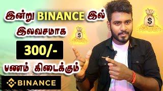 Binance இல் ஒரு நிமிடத்தில் 300- பணம் இன்று இலவசமாக 10 Click இல் சம்பாதிக்கலாம் @KokulTechTamil