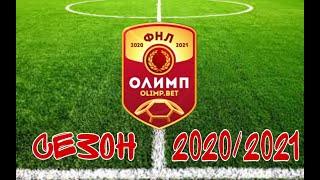 ФНЛ 20202021. Заставка к новому сезону