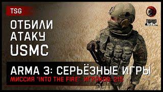 ОТБИЛИ АТАКУ USMC «Into the fire» • ArmA 3 Серьёзные игры 2K