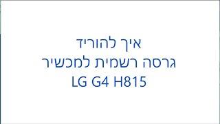 how to download stock firmware for lg g4 h815 - גרסה רשמית ל