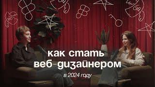 Как стать веб-дизайнером в 2024 году?  Пошаговый план для новичков