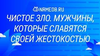 Чистое зло. Мужчины которые славятся своей̆ жестокостью