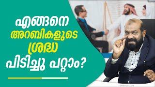 എങ്ങനെ എളുപ്പത്തിൽ അറബികളുടെ ശ്രദ്ധ പിടിച്ചു പറ്റാം.. ഇങ്ങനെ ചെയ്തു നോക്കൂ.. Saeed Areekode