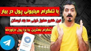 با این ترفند ساده هر روز میلیونی از تلگرام درآمد داشته باش  کاری که خیلی ها ازش خبر ندارن 