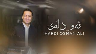 Hardi Osman Ali - Aw Dllay  هەردی عوسمان عەلی - ئەو دڵەی