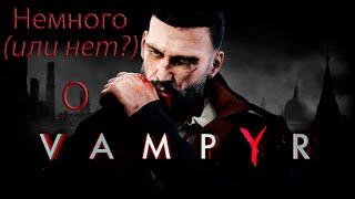 Немного или нет? о Вампир 2018 Vampyr