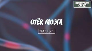 Отёк мозга #1