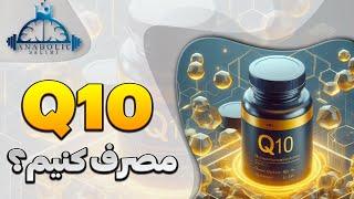 کوانزیم کیوتن  Q10 یا یوبی کینون فواید باور نکردنی اون باری ورزشکاران و افراد معمولی