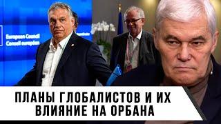 Константин Сивков  Планы глобалистов и их влияние на Орбана