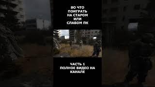 Во что поиграть на старом или слабом пк #short #shortvideo #shorts  #вочтопоиграть