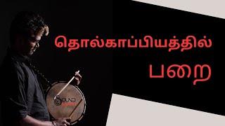 Parai  Tholkappiyam  பறை  தொல்காப்பியம்  literature reference