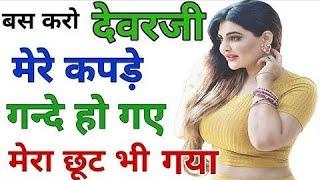 देवर के साथ भाभी ने किया गन्धे काम  Hindi kahani by sex Stories  Babhi ki jawani