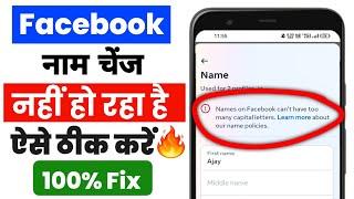 Facebook Name Change Problem   Solution Facebook Naam Change Nahi Ho Raha Hai